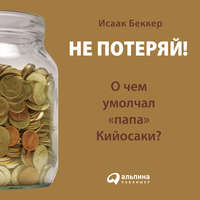 . Не потеряй! О чем умолчал «папа» Кийосаки? Философия здравого смысла для частного инвестора