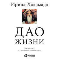 . Дао жизни