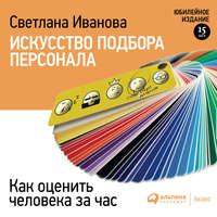 С. В. Иванова. Искусство подбора персонала. Как оценить человека за час