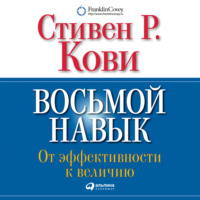 . Восьмой навык. От эффективности к величию