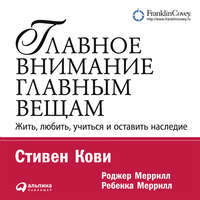 Стивен Кови. Главное внимание – главным вещам