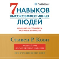 . 7 навыков высокоэффективных людей. Мощные инструменты развития личности