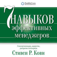 . Семь навыков эффективных менеджеров. Самоорганизация, лидерство, раскрытие потенциала