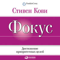 Стивен Кови. Фокус: Достижение приоритетных целей