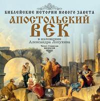 . Библейские истории Нового Завета: Апостольский век