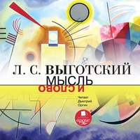 Лев Семенович Выготский. Мысль и слово