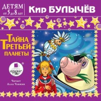 Кир Булычев. Тайна третьей планеты