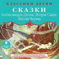 . Классики детям: Сказки Александра Дюма, Жорж Санд, Жюля Верна
