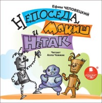. Непоседа, Мякиш и Нетак