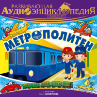 . Транспорт: Метрополитен