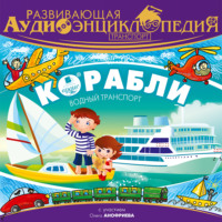 . Транспорт: Корабли
