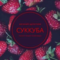 . Суккуба