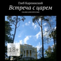 . Встреча с царем. Сказки для взрослых
