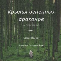 . Крылья огненных драконов