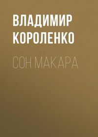. Сон Макара