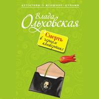 . Смерть в черном конвертике