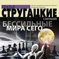 . Бессильные мира сего