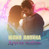. Другая любовь