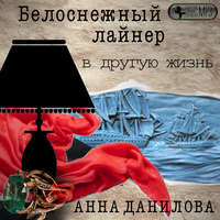 . Белоснежный лайнер в другую жизнь