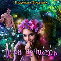 . Моя нечисть