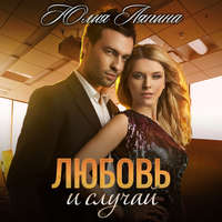 . Любовь и случай