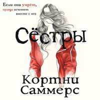 . Сестры