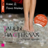 . Танцы на стеклах. Книга 2