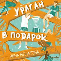 . Ураган в подарок