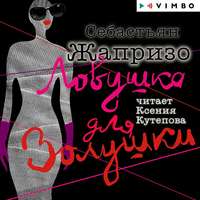 . Ловушка для Золушки