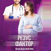 . Резус-фактор