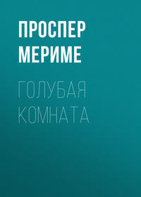 . Голубая комната