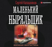 . Маленький ныряльщик