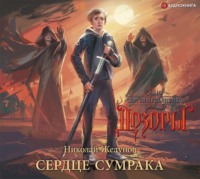 . Сердце Сумрака