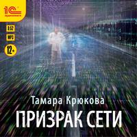 Тамара Крюкова. Призрак Сети