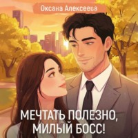 . Мечтать полезно, милый босс!