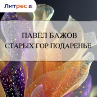 . Старых гор подаренье