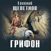. Грифон