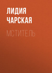 . Мститель