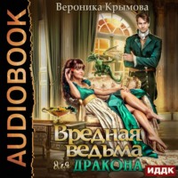 . Вредная ведьма для дракона
