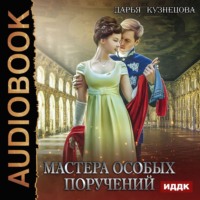 . Мастера особых поручений