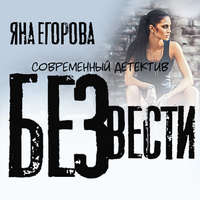 . Без вести