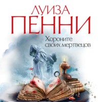 Луиза Пенни. Хороните своих мертвецов