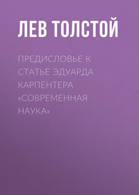 . Предисловье к статье Эдуарда Карпентера «Современная наука»