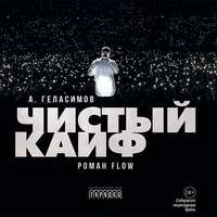 . Чистый кайф