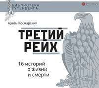 . Третий рейх. 16 историй о жизни и смерти