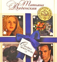 . Свадьба моего мужа