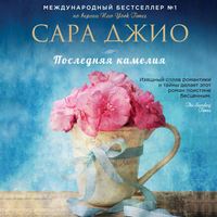 . Последняя камелия