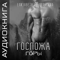 Елизавета Соболянская. Госпожа Горы