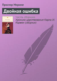 . Двойная ошибка