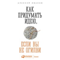 . Как придумать идею, если вы не Огилви
